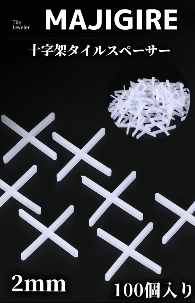 MAJIGIRE 十字架スペーサー【2mm】100個入