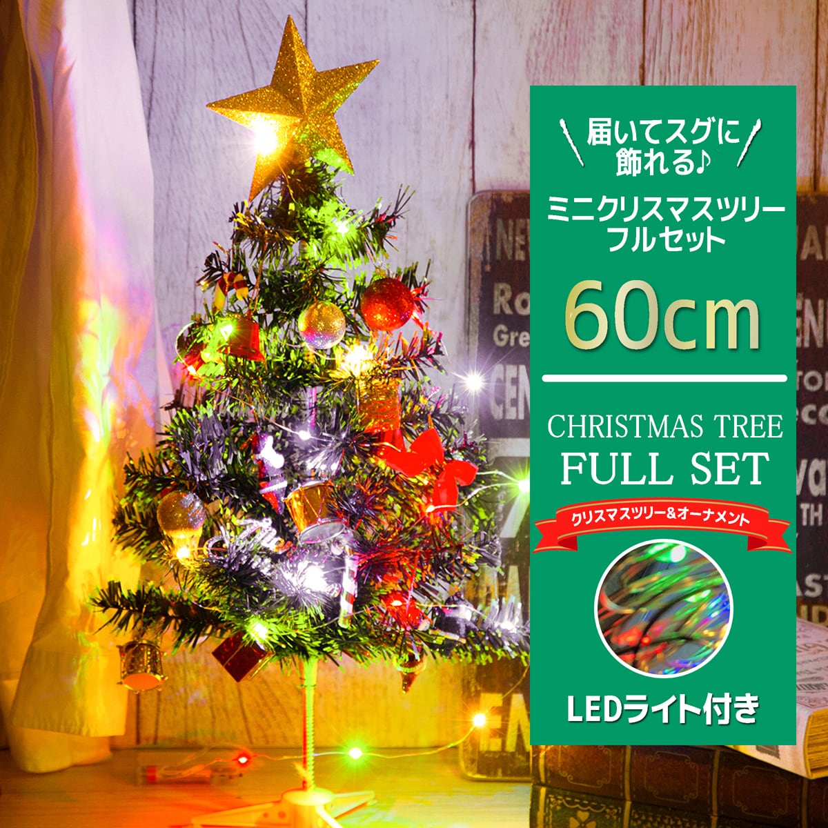 ミニクリスマスツリー 赤い実付き60cmインテリアツリーライト卓上