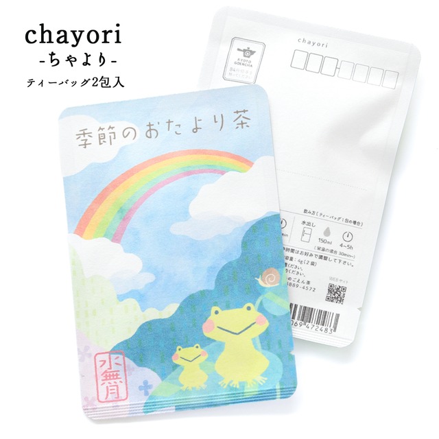 季節のおたより茶(水無月)｜chayori ｜和紅茶ティーバッグ2包入｜お茶入りポストカード_ch156