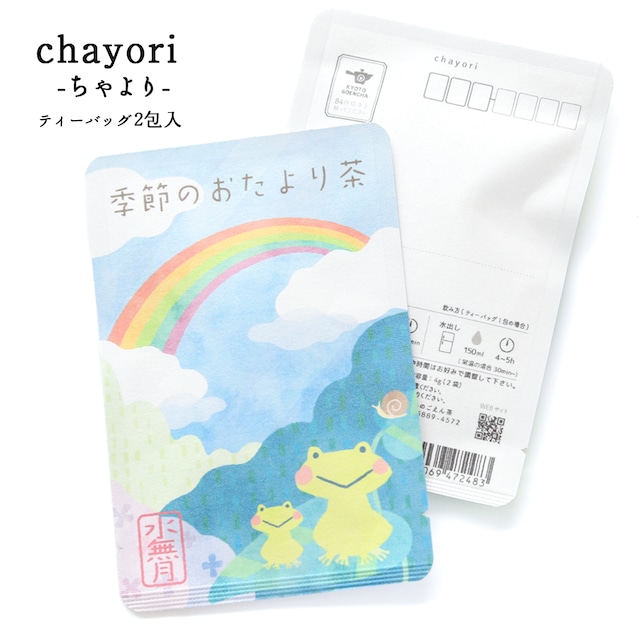 季節のおたより茶(水無月)｜chayori ｜和紅茶ティーバッグ2包入｜お茶入りポストカード_ch156