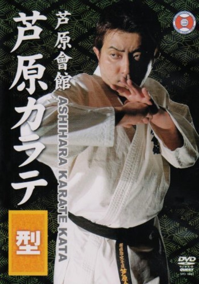 芦原會館 芦原カラテ 型 [DVD] | Ashihara Karate Web Store
