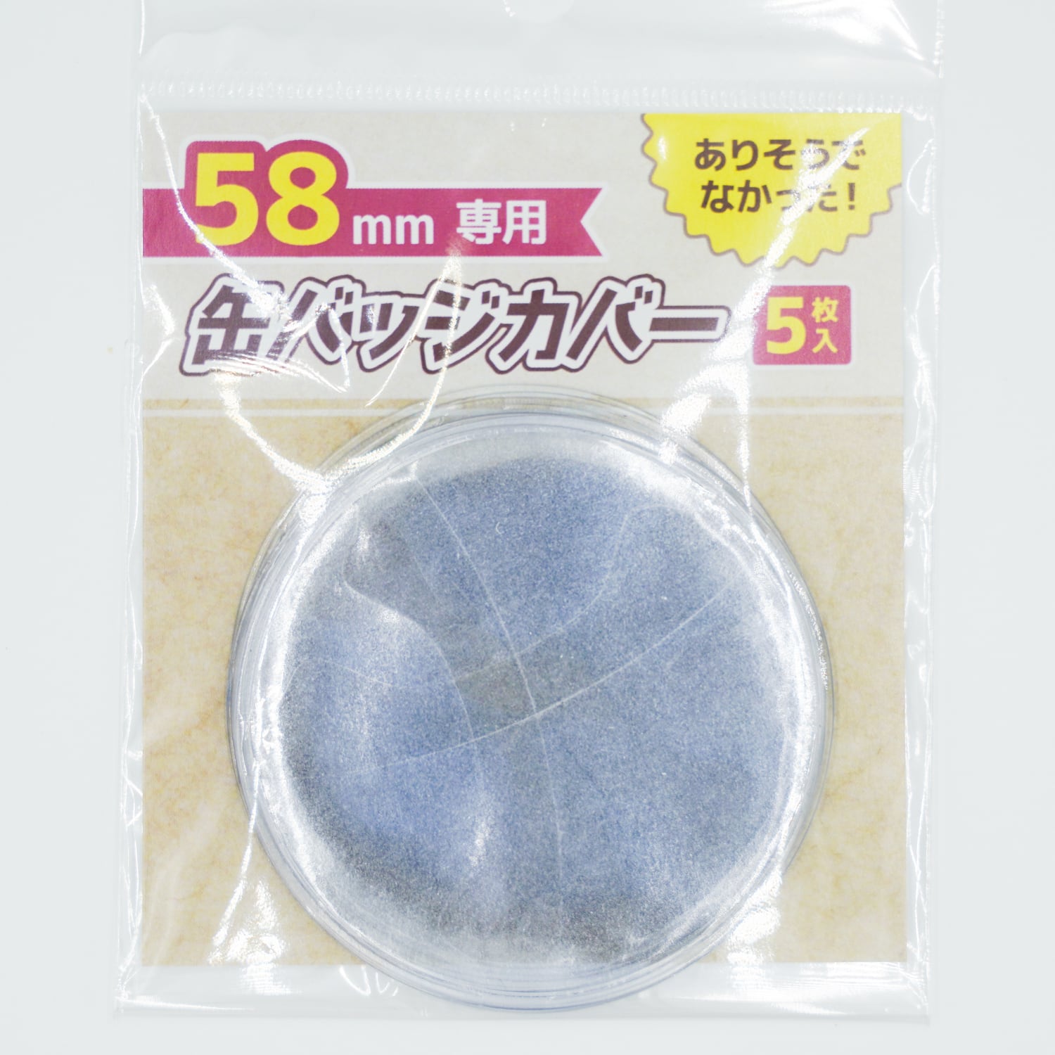 58mm用缶バッジカバー 5枚入り | 推し活グッズの通販・ジェイホビ