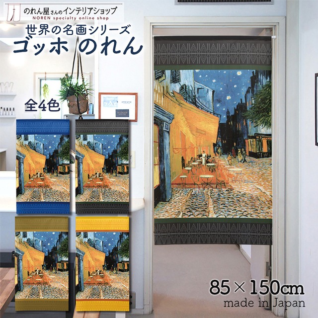 【のれん】ゴッホ 夜のカフェテラス 幅85ｘ丈150cm