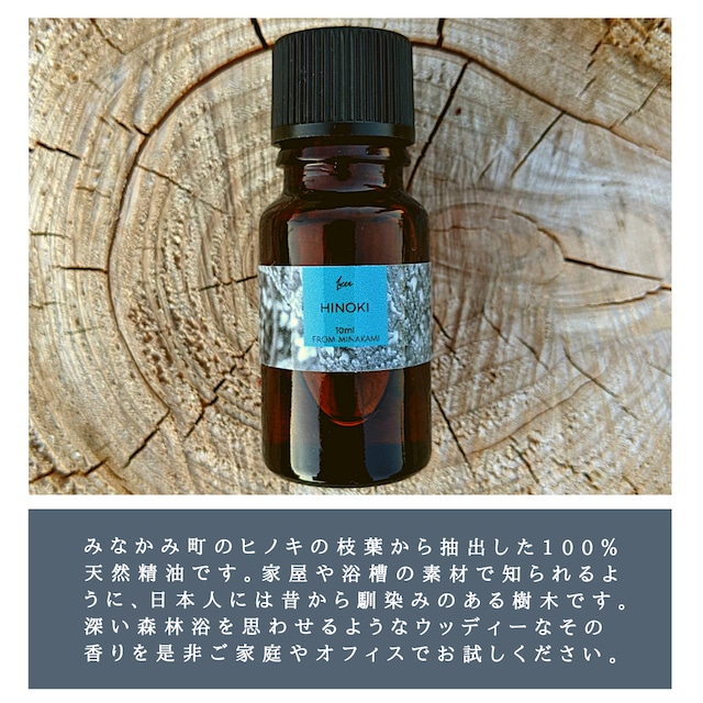 HINOKI【ヒノキ】エッセンシャルオイル 10ml