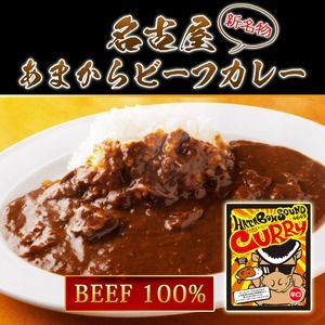 【勝手に応援プラン】名古屋あまからビーフカレー