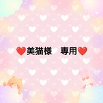 ❤美猫様　専用❤