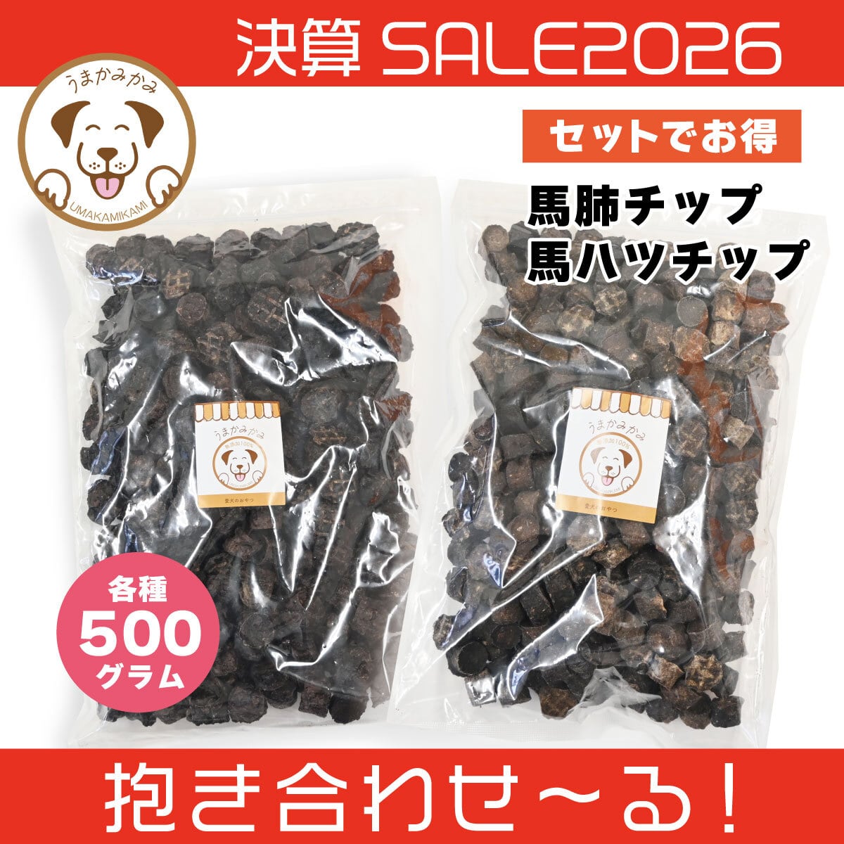 【決算SALE】馬肺チップと馬ハツチップセット(各500g)合計1kg(抱き合わせ〜る)