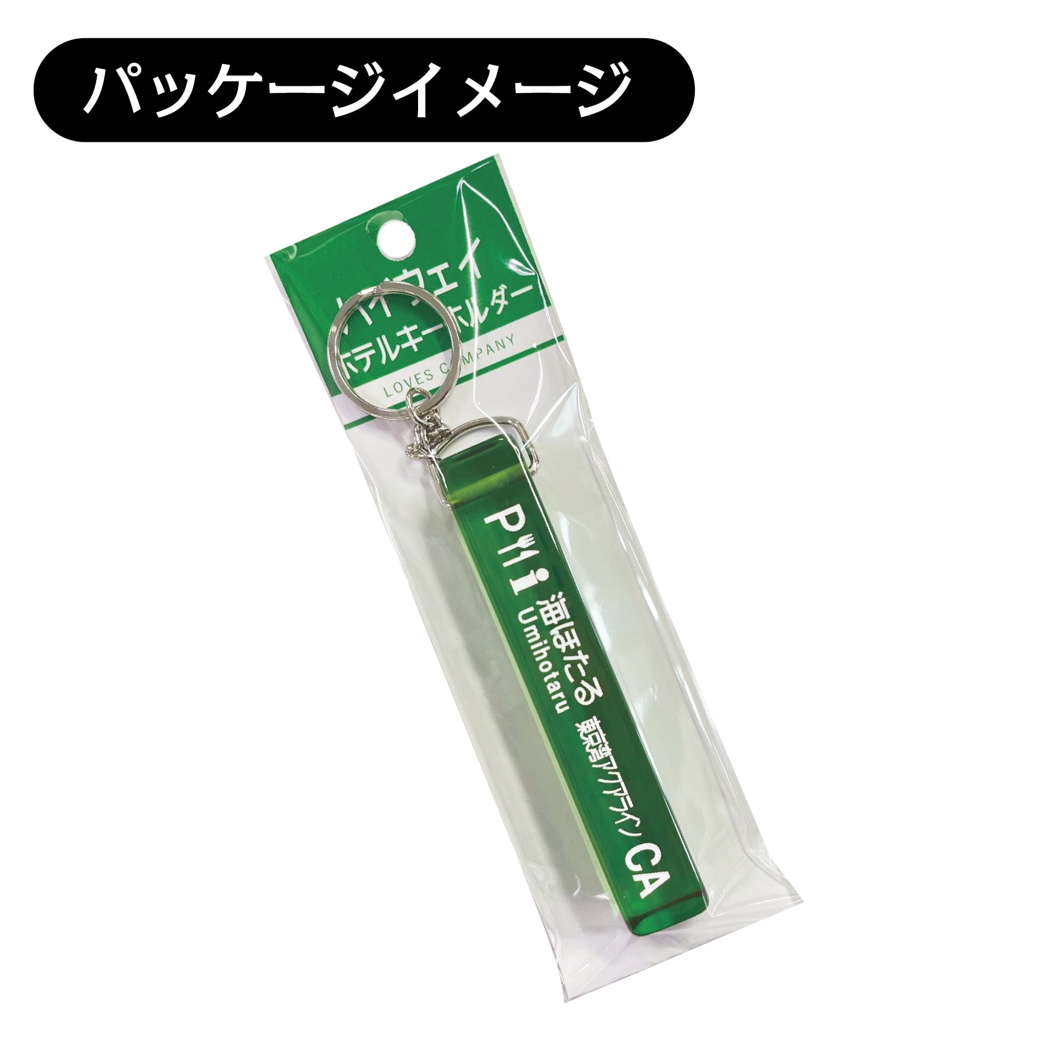 ハイウェイ ホテルキーホルダー 【海ほたる】 | LOVES COMPANY SHOP