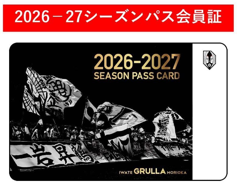2026-27シーズンパス S自由席【大人】 | IWATE GRULLA MORIOKA