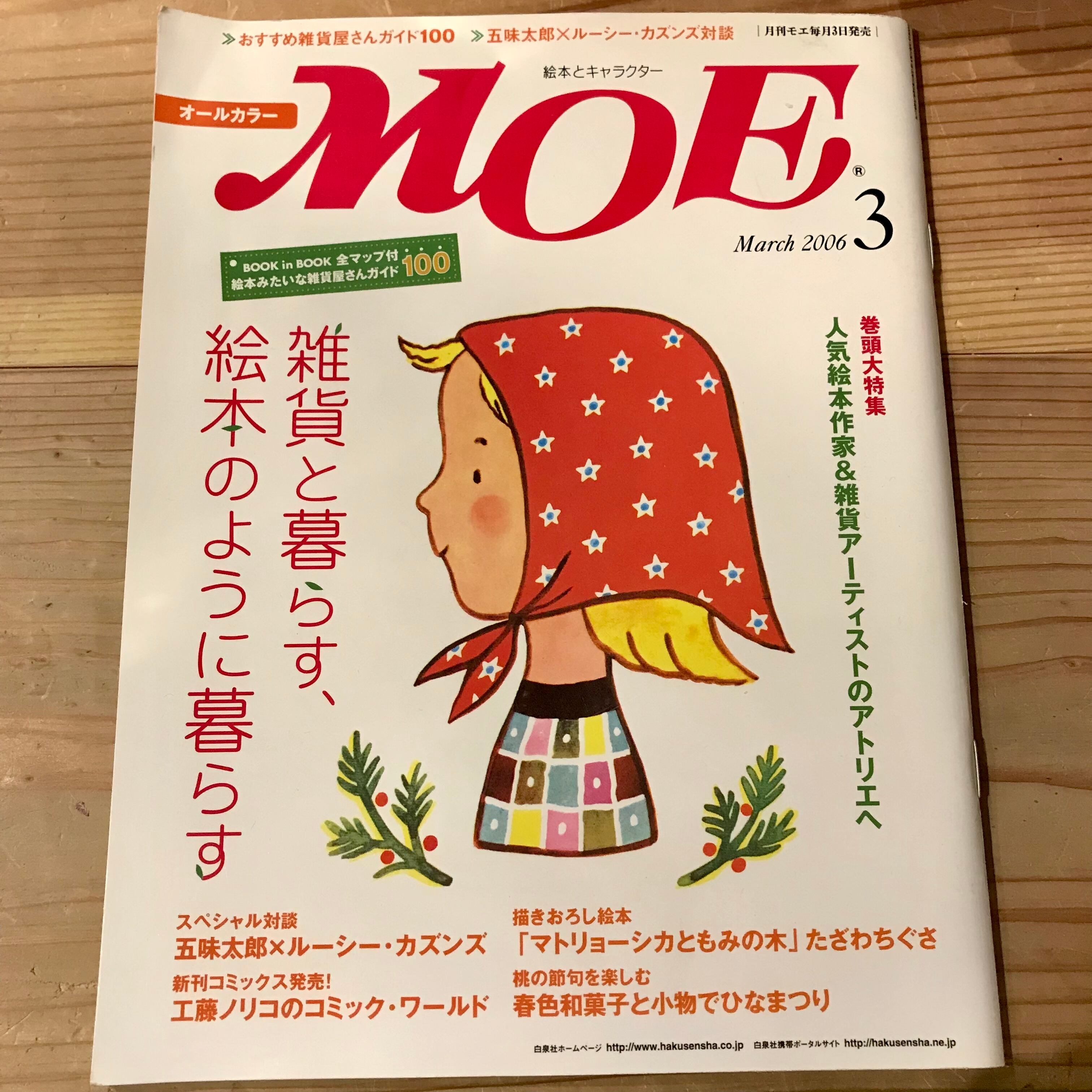 古本 雑誌 月刊moe 06年3月号 雑貨と暮らす 絵本のように暮らす ホホホ座 西田辺 古本 雑誌 月刊moe 06年3月号 雑貨と暮らす 絵本のように暮らす ホホホ座 西田辺
