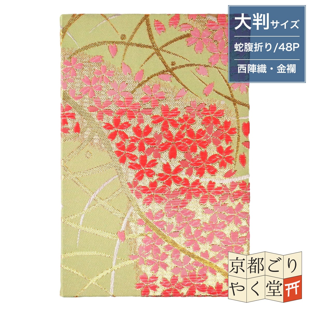 伝統的な紋様が煌びやかな御朱印帳 京都西陣織 金襴ご朱印帳 道長芝桜 クリーム 御朱印帳専門店 京都ごりやく堂