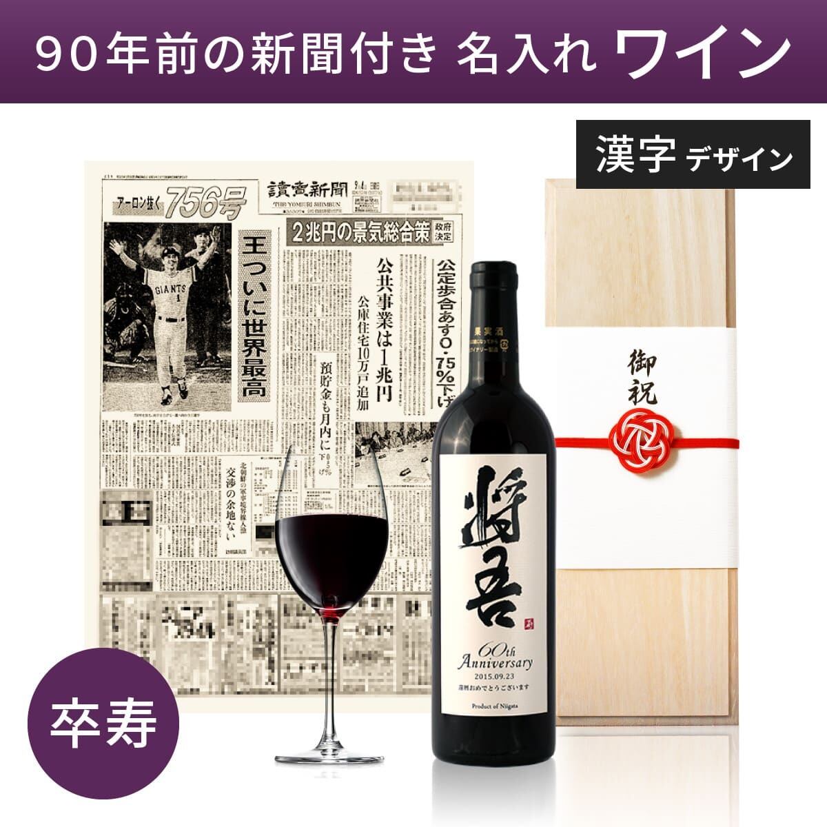 90歳の卒寿祝い｜生まれた日の新聞付き「粋」漢字ラベル（赤or白ワイン