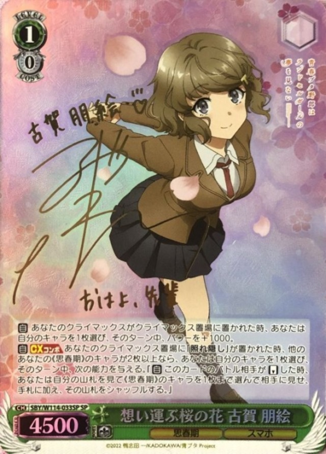 【Aランク】想い運ぶ桜の花 古賀 朋絵(SPサイン)