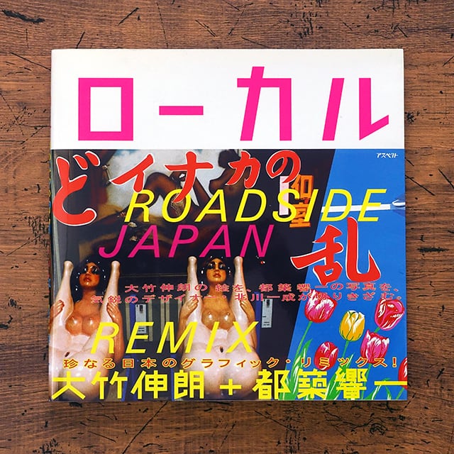ローカル Roadside Japan 珍日本紀行リミックス版 : 大竹伸朗＋都築