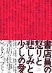『書店員の怒りと悲しみと少しの愛』