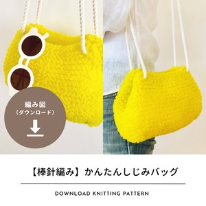 【編み図のみ】TUBEで編むかんたんしじみバッグ｜梨田かおりさんコラボキット（ダウンロード）