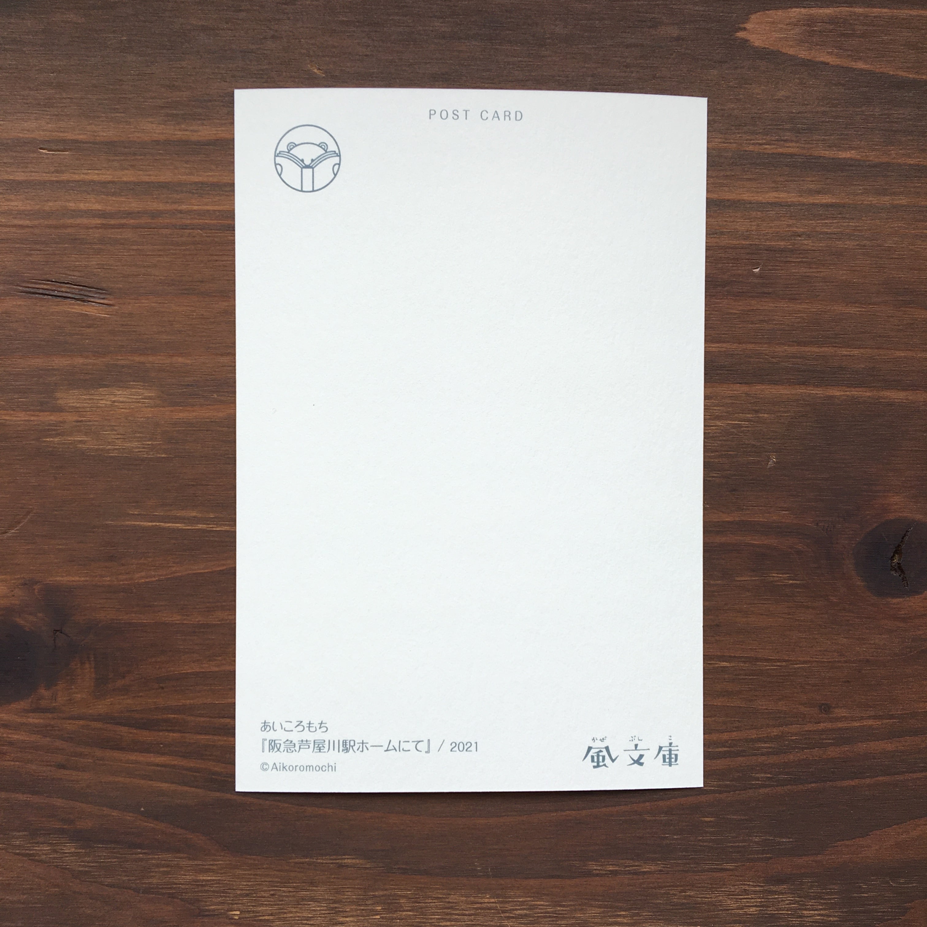 風文庫オリジナルポストカード~蘆屋川三景ー春夏(9枚セット)