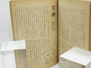 （雑誌）日本小説　創刊号　太宰治「女神」　関伊之助(川口松太郎)「裸婦」　/　和田芳恵　編　[31748]