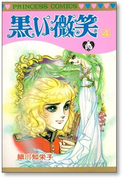 黒い微笑 細川知栄子 [1-4巻 漫画全巻セット/完結] | 漫画全巻