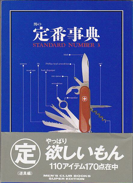 MEN'S CLUB BOOKS S.E. 男の定番事典3（道具編） | magnif