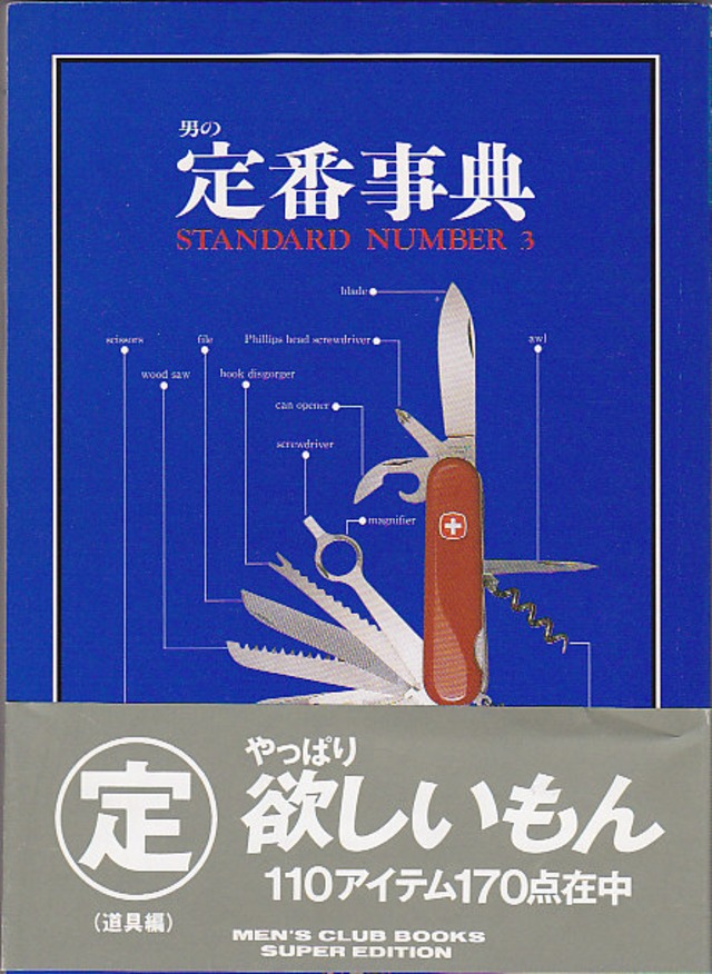 MEN'S CLUB BOOKS S.E. 男の定番事典3（道具編）