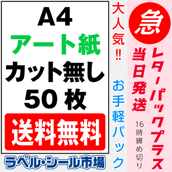 ラベルシール A4ノーカット レーザープリンター専用アート紙 50枚 レターパック版 T1Y1B-lp5 ラベルシール市場 BASE店