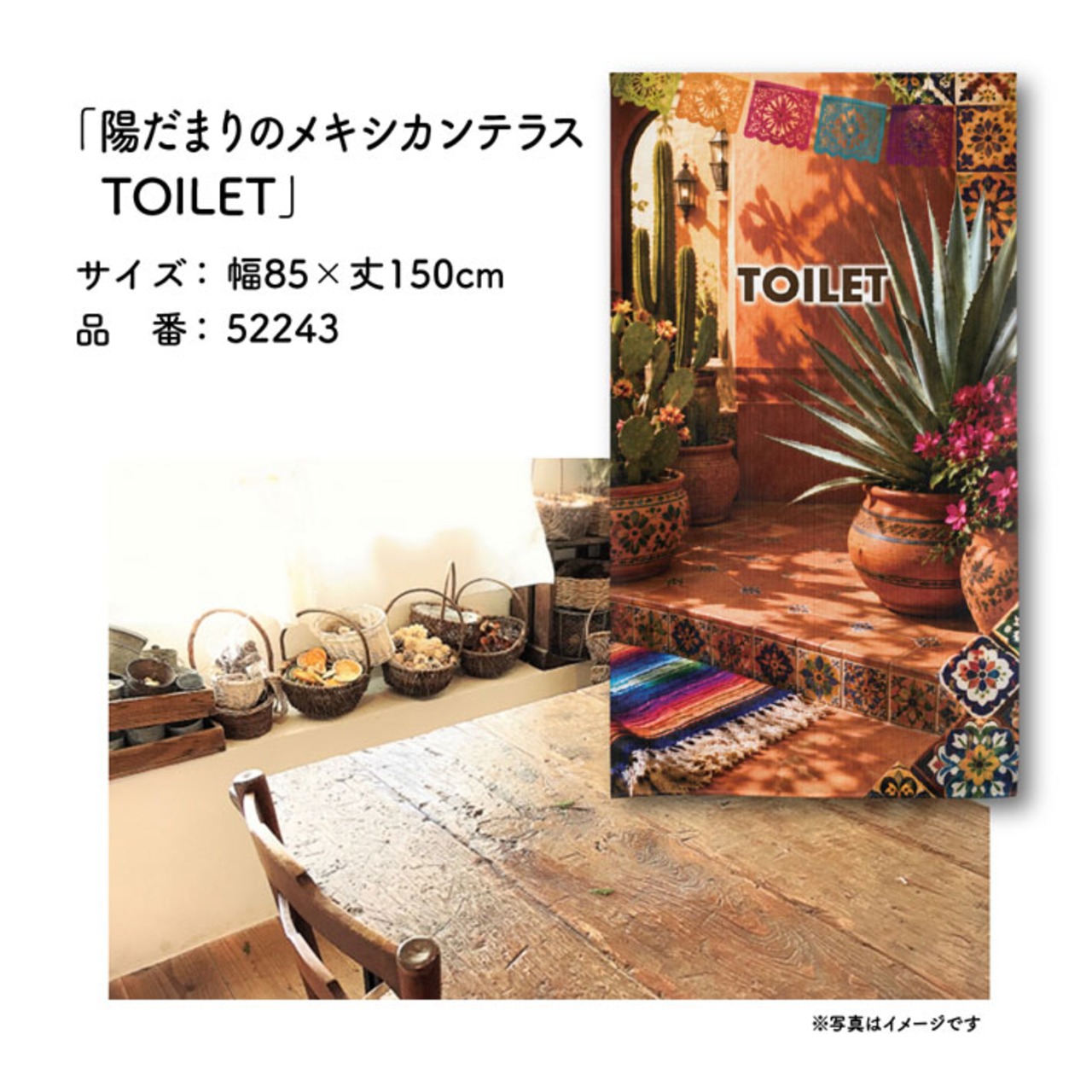 【受注生産】のれん 陽だまりのメキシカンテラス TOILET 85×150cm 52243
