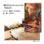 【受注生産】のれん 陽だまりのメキシカンテラス TOILET 85×150cm 52243