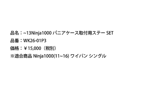 ～’13 Ninja1000 パニアケース取付用ステーSET [WK26-01P3]