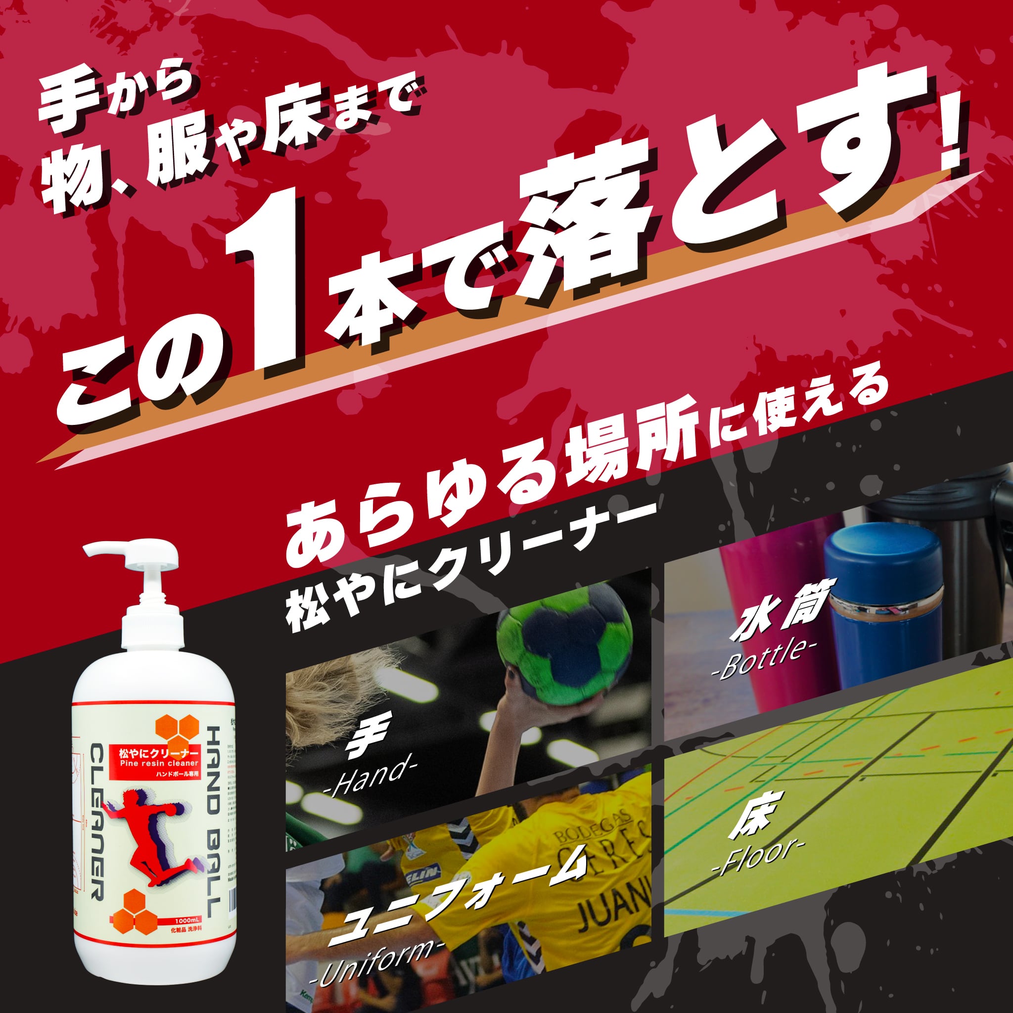 松やにクリーナー（ハンドボール専用）1L | 三協製薬公式オンラインストア