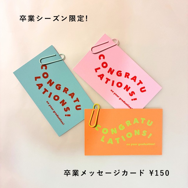 【単品】卒業メッセージカード