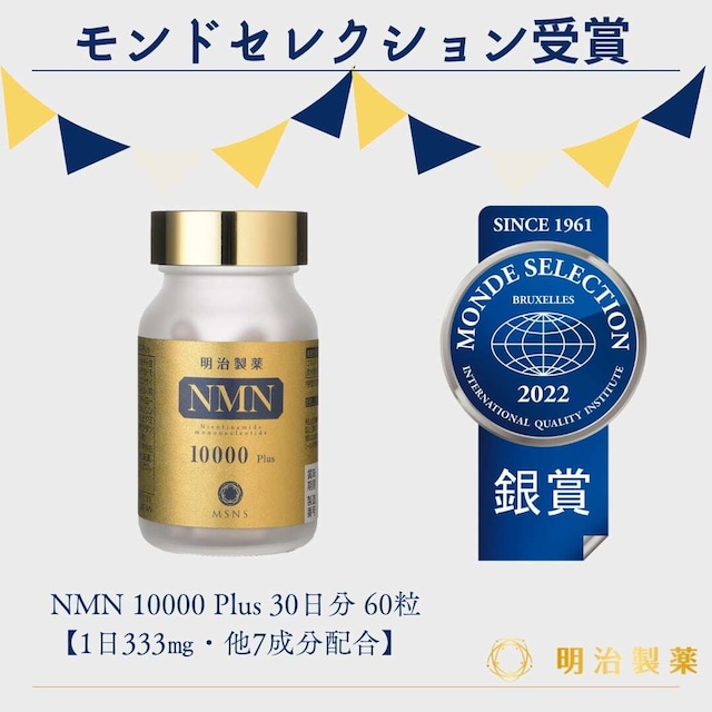 【定期便】35%OFF NMN 10000 Plus 30日分 60粒【1日333㎎・他7成分配合】