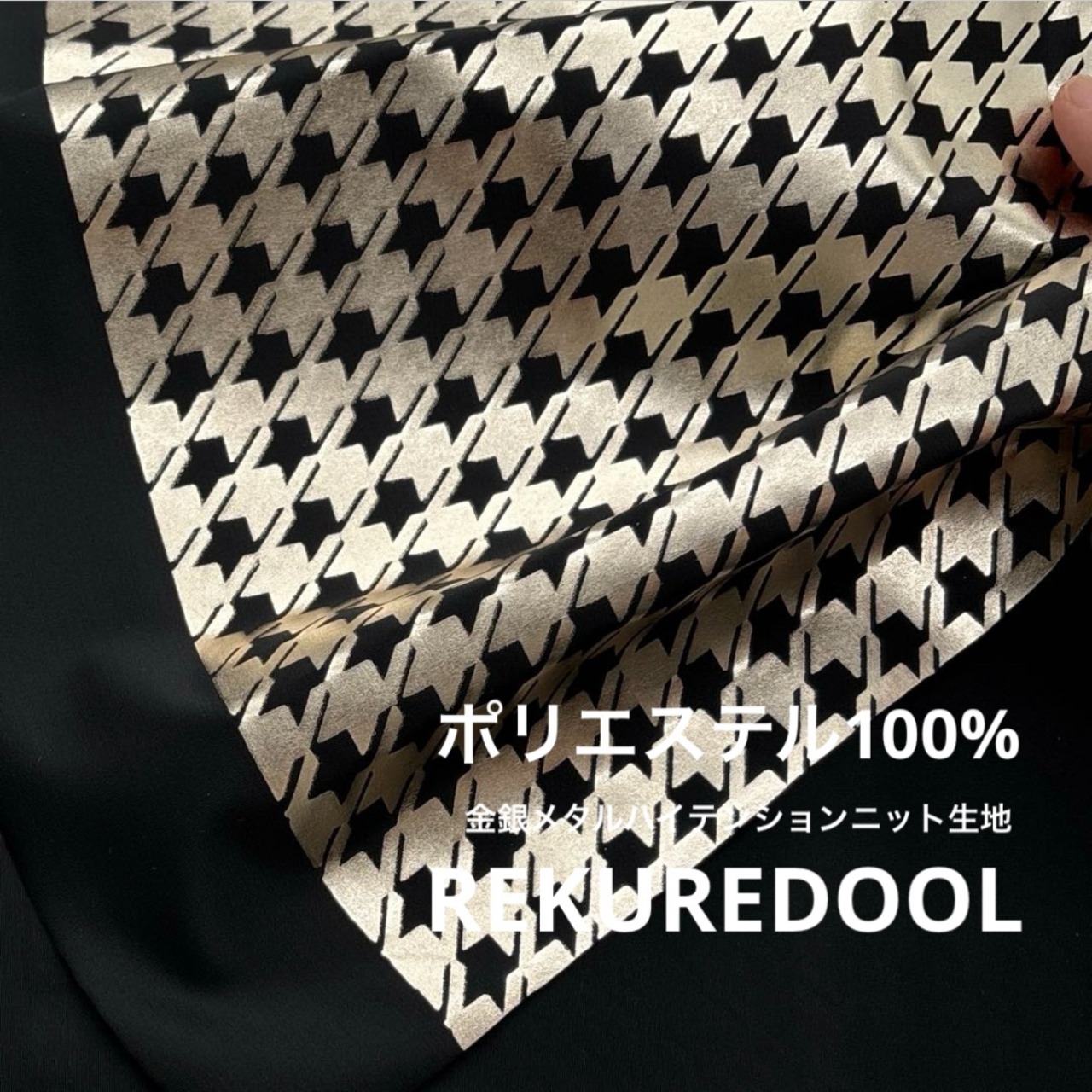 ★TB401◆1.5m◆ポリエステル100%金銀メタルハイテンションニット生地◆千鳥格子