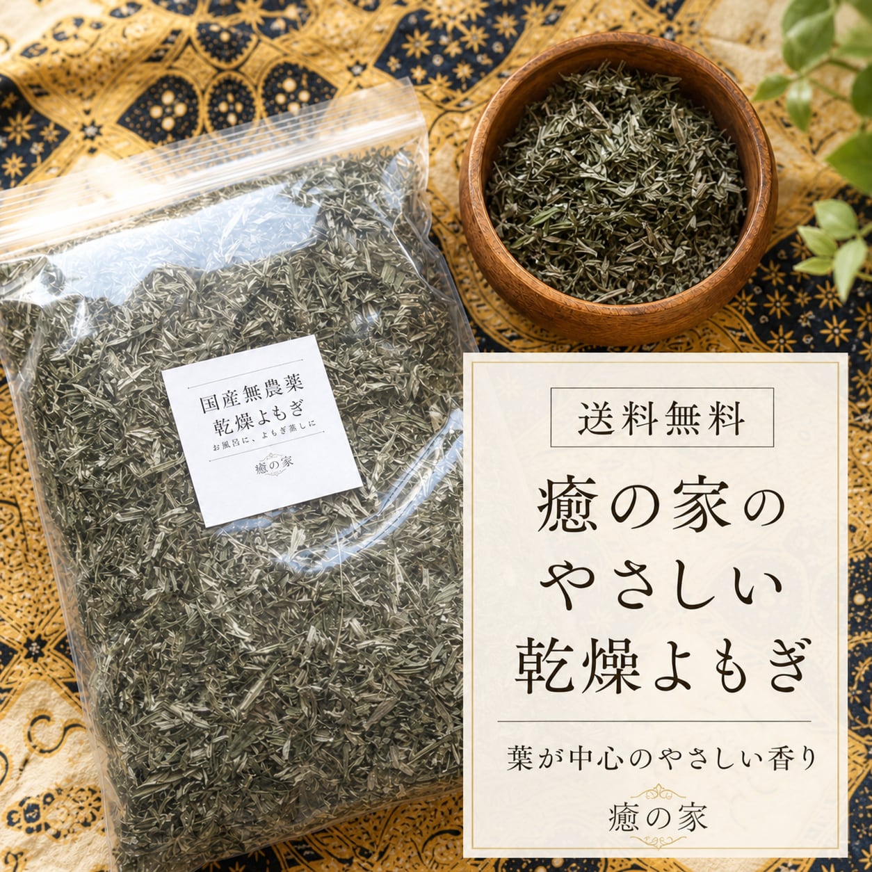 【送料無料】癒の家の優しいよもぎ|茎が少ない国産無農薬乾燥よもぎ(150g)