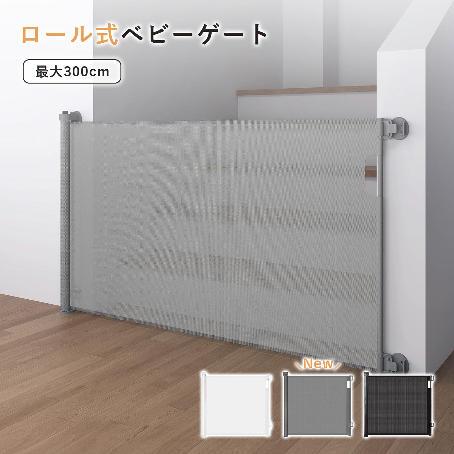 ロール式ベビーゲート150㎝ | LINXAS OFFICIAL