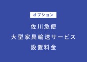 オプション｜佐川急便・大型家具輸送サービス設置料金