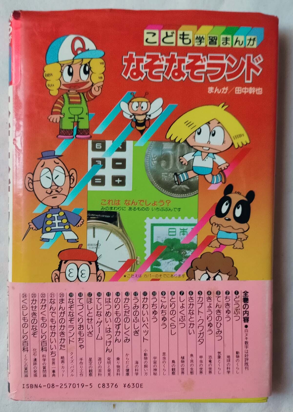 昭和クイズ・パズル本】なぞなぞランド こども学習まんが（昭59年
