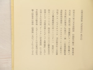 色彩都市　北園克衛初期詩群　別冊共　/　北園克衛　鳥居昌三編　佐々木桔梗装　[33203]