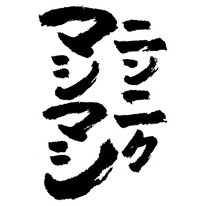 ニンニクマシマシ ka500-49 おもしろ 漢字tシャツ 二郎系ラーメン にんにく