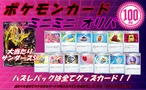 完売御礼　2/6　19時発売 　ポケモンカード　100円ミニミニオリパ
