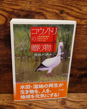 コウノトリの贈り物～生物多様性農業と自然共生社会をデザインする～