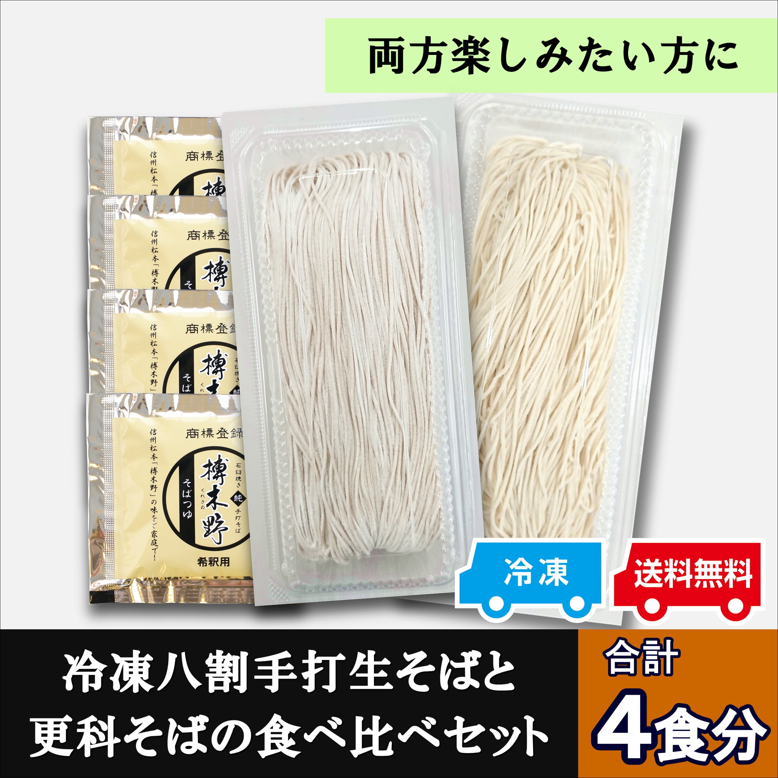 冷凍八割手打生そばと更科そばの食べ比べセット《ギフト白箱》 | 信州