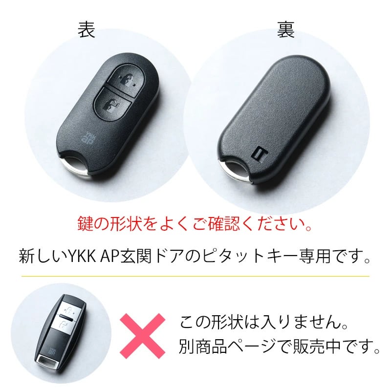 YKK AP ピタットキー 新型 玄関ドア リモコンキー専用 キーケース キー