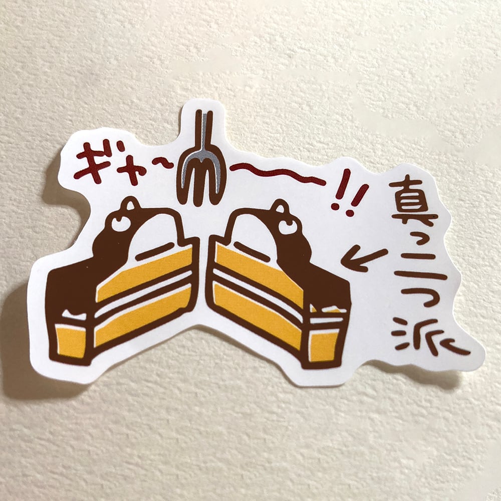 たぬきケーキの食べ方シール/同柄3シートセット | 二子舎