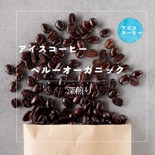 【深煎り】ペルー　オーガニック　アイスコーヒー 100g
