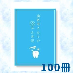 【100冊】歯医者さんとの交かん日記