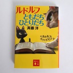 ルドルフともだちひとりだち（講談社文庫）