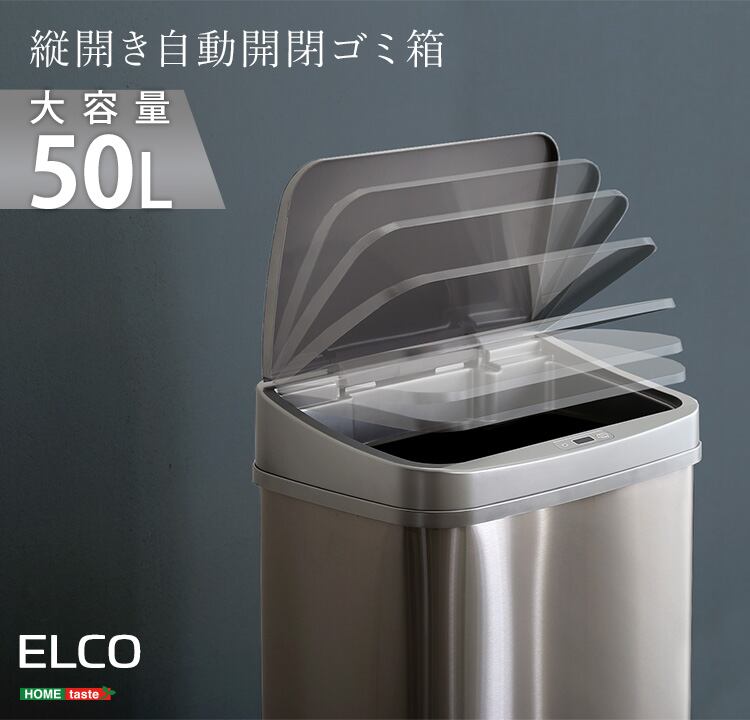 新品　本土送料無料　縦開き50L自動開閉ゴミ箱【ELCO-エレコ-】