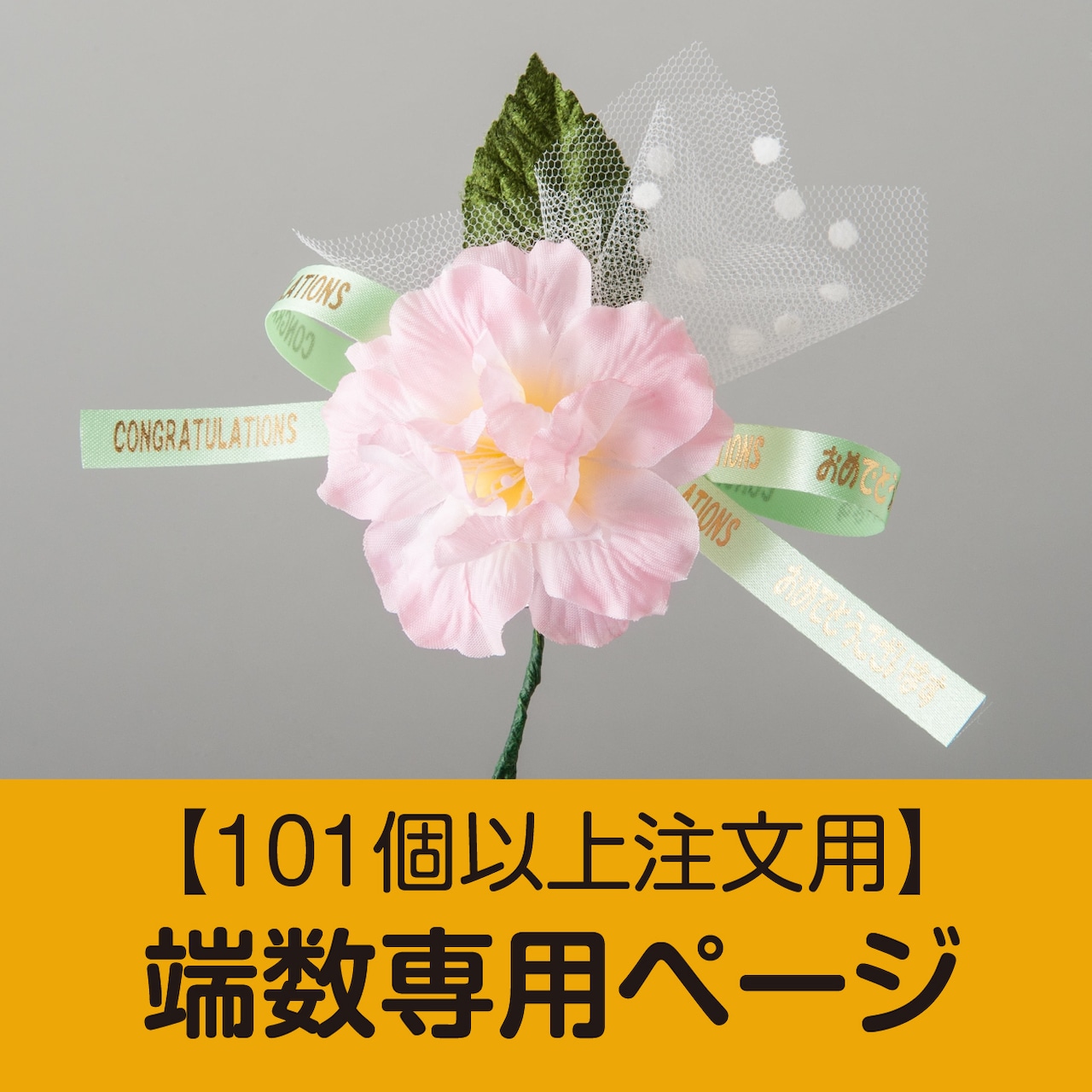 ファンタジー(ピンク) 1輪 【端数専用注文ページ】 ※101個以上のご注文時専用