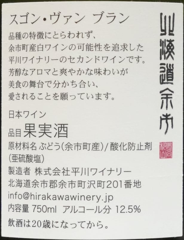 平川ワイナリー スゴン・ヴァン ブラン テール・ド・ヨイチ 2023